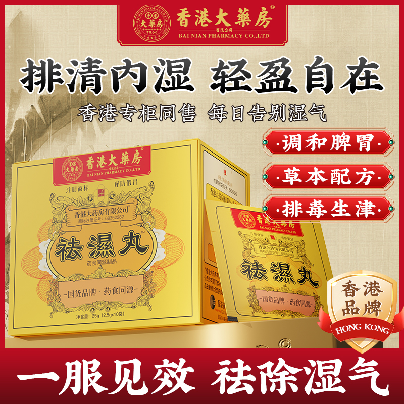 香港大药房正品祛湿丸体内湿气调合脾胃湿热湿寒排毒湿气重无湿轻