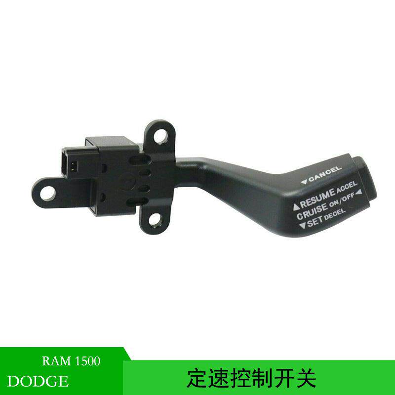 适用于道奇2011-2015RAM1500PICKUP公羊酷博开关定速4671929AC