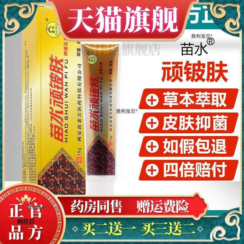 买2送1/买3送2/苗水顽铍肤抑菌乳膏正品西安苗老吉顽皮肤止痒软膏