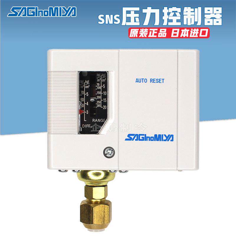 原装saginomiya日本鹭宫SNS型制冷空调自动压力开 关控制器继电器