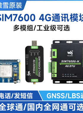 微雪 SIM7600C/G-H树莓派2/3/4G扩展板 GNSS定位 全球通可选版
