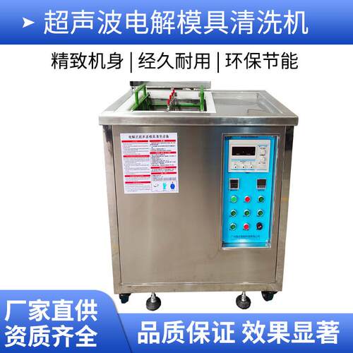 塑胶五金模具清洗设备Double-easy电解式超声波清洗机