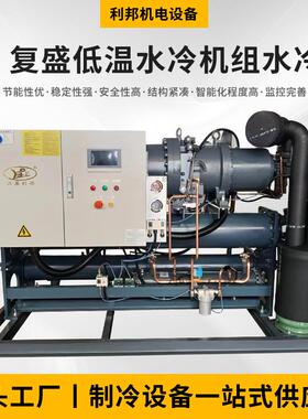 复盛螺杆制冷机组医药蔬菜制冷压缩机组低温制冷机组