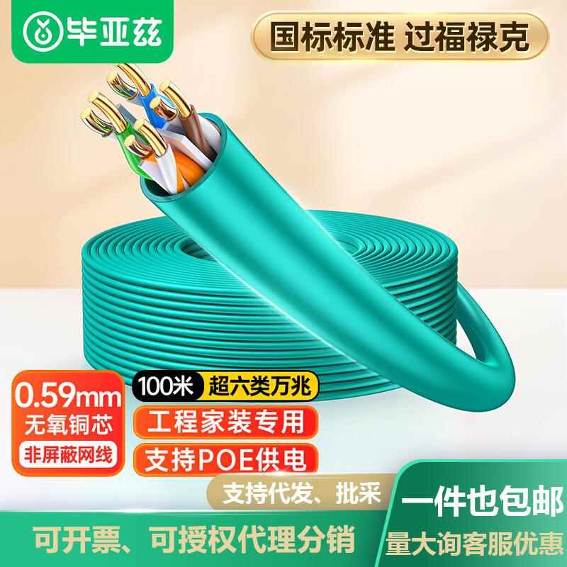 毕亚兹 超六类非屏蔽网线0.59±0.008mm铜芯CAT6A万兆POE供电监控