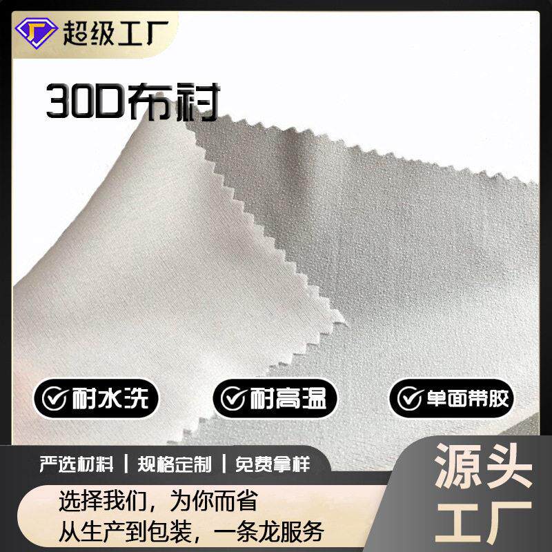厂家直销量大从优跨境电商布衬30d衬布有纺衬粘合衬雪纺服装衬布