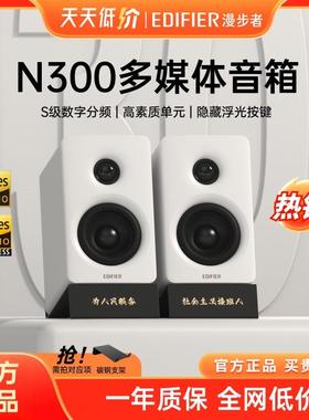 Edifier/漫步者 N300有源桌面2.0音箱电脑电视HIFI音质小巧大功率