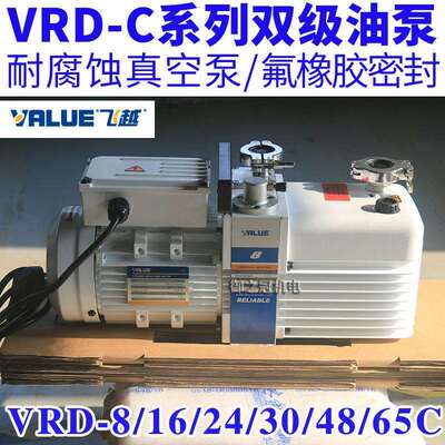 VRLUE双级真空泵VRD-8C/16C/24C/30C/65C/48C飞越防耐腐蚀真空泵