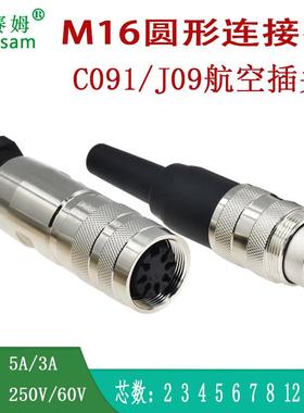 M16航空插头3P4P5P6P7P8P圆形连接器C091公头母座接头J09防水母头