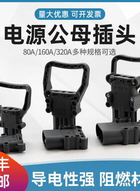 REMA瑞玛电源电动叉车连接器大电流充电器公母插头80A/160A/320A