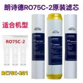 2纯水机全套滤芯 2覆合阻垢滤芯前三级专用RO75C 朗诗德原装 RO75C