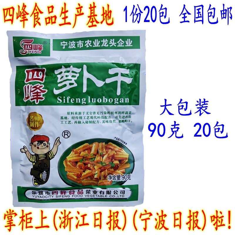 老宁波特产 四峰油炒秘制萝卜干 开胃爽口下饭小菜 90克20包 包邮