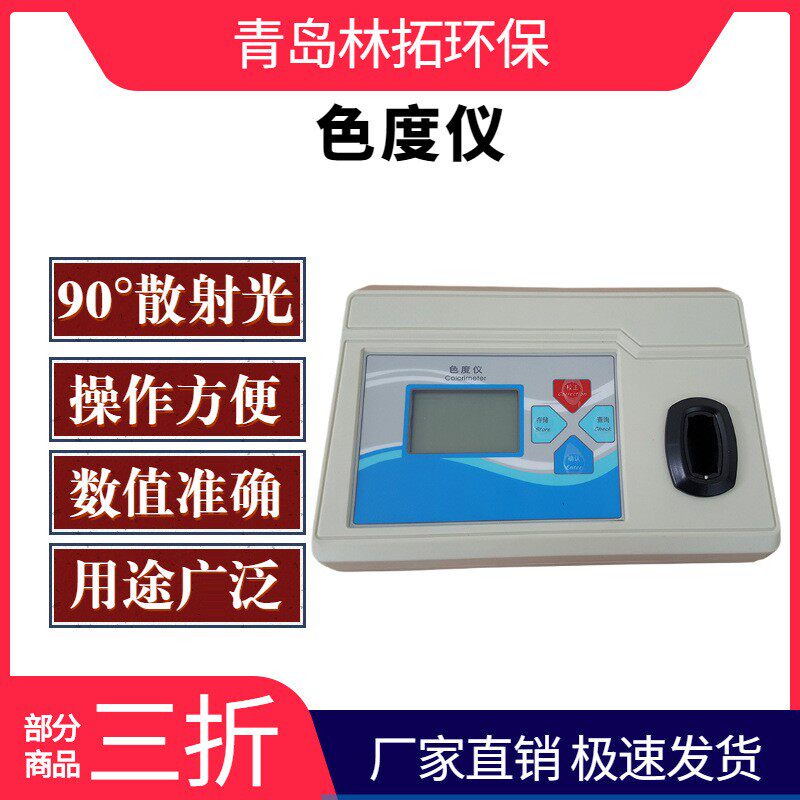 500PCU色度标准溶液微机型台式铂钴色度仪色度液色度仪浊度仪