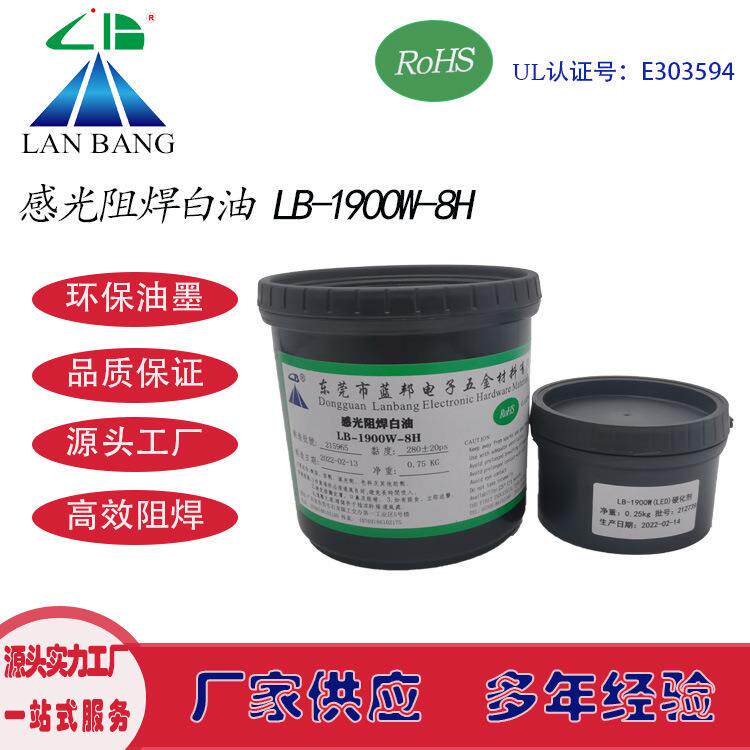 LB-1900W-8H感光阻焊白油双组份LED铝基板PCB电路板丝印网印油墨