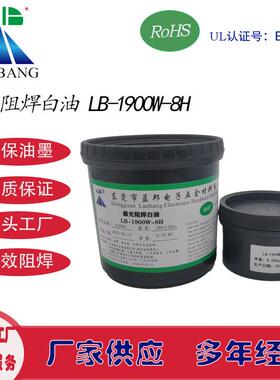 LB-1900W-8H感光阻焊白油双组份LED铝基板PCB电路板丝印网印油墨