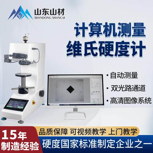 电脑型数显显微维氏硬度仪自动测量硬化层碳化层深度曲线硬度测量