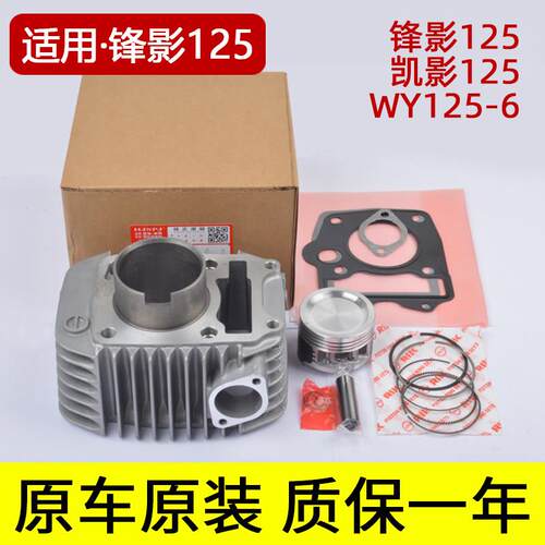 适用羊田机车新峰影WY125-S凯影WH125-6-13-S套缸中气缸体