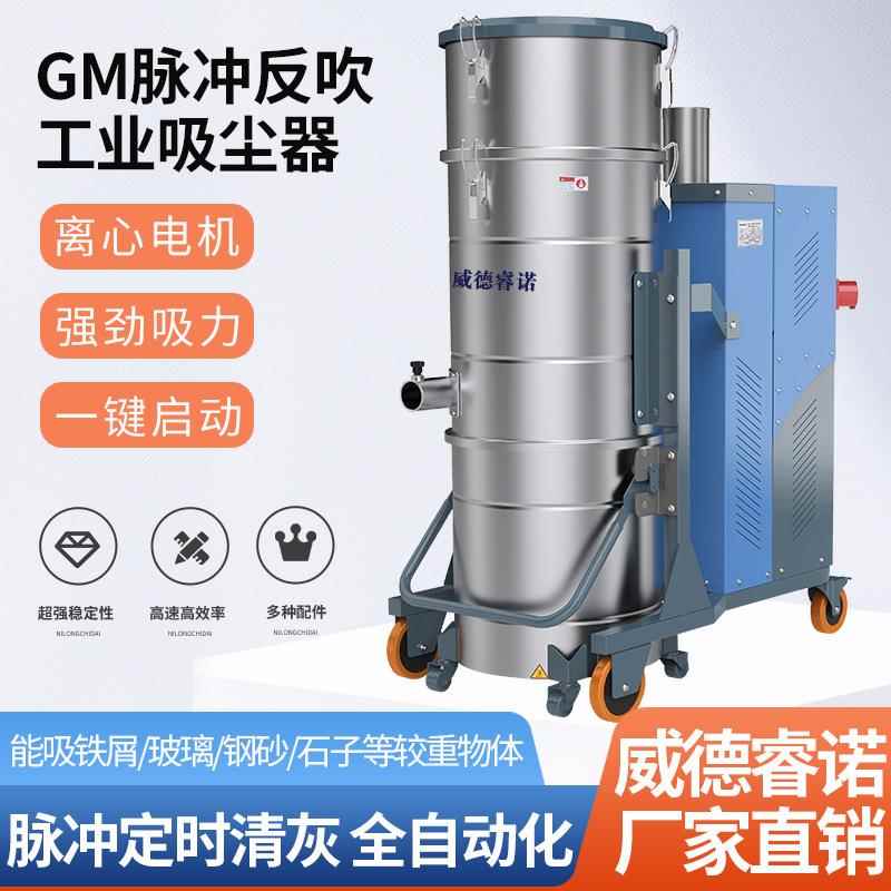 GM系列脉冲反吹工业吸尘器大功率工厂车间粉尘吸尘机设备