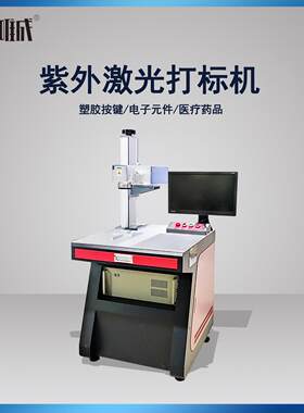 南宁紫外激光喷码塑料陶瓷电路板打码激光刻字机紫外激光打标