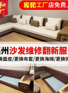 福州沙发翻新换皮上门服务维修海棉垫布艺套椅子床头塌陷加固改造