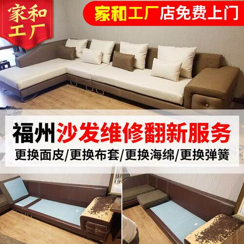 福州沙发翻新换皮上门服务维修海棉垫布艺套椅子床头塌陷加固改造