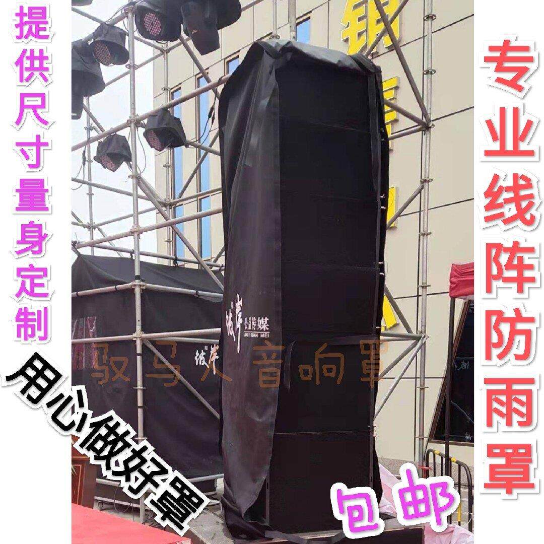 线阵保护套防水/线阵音响防雨罩/牛津布料设备器材防雨防尘罩碰撞