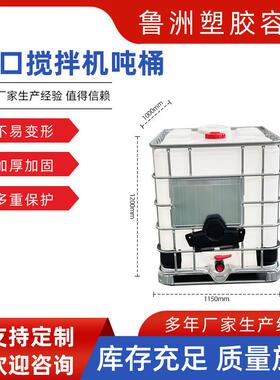双口搅拌机吨桶厂家现货全新吨桶ibc塑料桶白色储水桶化工桶酒桶