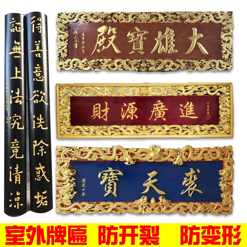 仿古门头匾额实木牌匾木质开业字匾圆弧对联户外招牌木雕