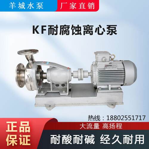 广州羊城泵100KF-14不锈钢离心泵耐酸碱耐腐蚀泵颗粒泵