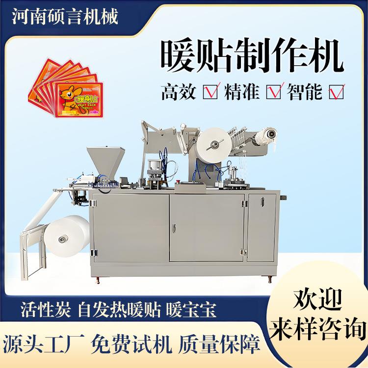 暖贴机厂家暖手贴穿戴式异形暖手宝制作设备蒸汽眼罩高速封包机