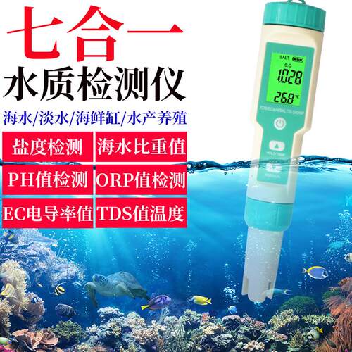 益鑫七合一ph酸碱度测试笔鱼缸海水培殖盐度计EC电导率ORP检测仪