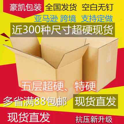 长50五加硬厚搬家纸箱直现货发VSN包装快递加打包空白现层货纸盒