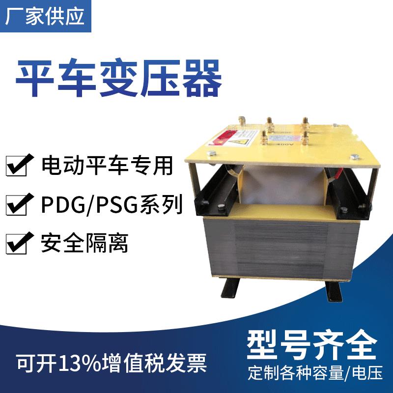 单相变压器PDG-10S平车可用变压器36V/400V升压变压器，全铜线