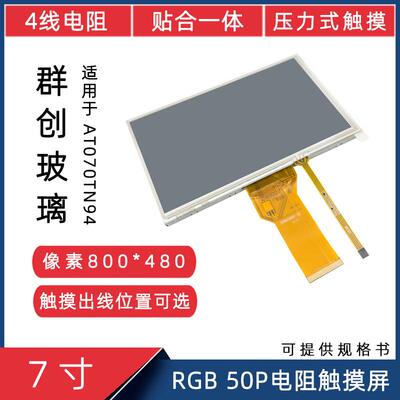 7寸群创RGB50P兼容AT070TN94显示屏4P电阻触摸贴合一体液晶触摸屏