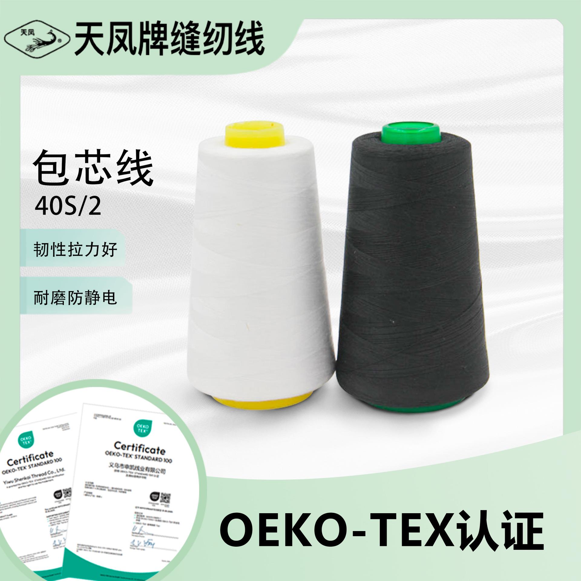 天凤牌涤纶包芯线40S*2缝纫线衬衫外套内衣手缝制品服装用线