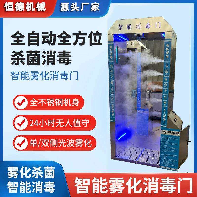 智能雾化消毒门养殖场自动感应喷雾人体消毒机臭氧紫外线消毒通道
