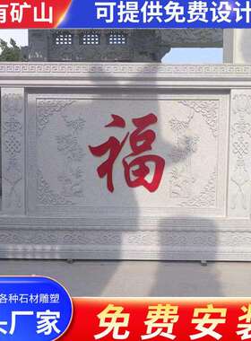 中式石雕壁画影壁墙别墅庭院仿古花岗岩浮雕福字屏风自建房迎门墙
