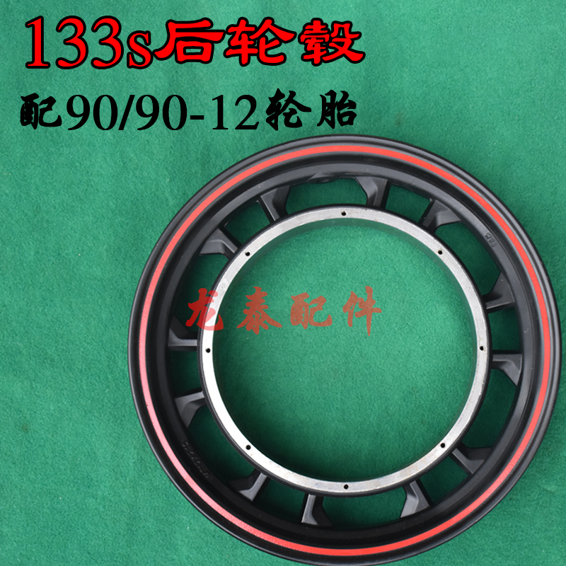 133s133plus款电动车后轮毂外圈电机圈9090-12寸轮骨后铝圈车轮毂
