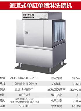 商用洗碗机长龙式刷碗机洗碗机通道式MDC-XXA2-TDS-Z1P1