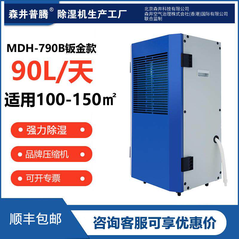 1森井普腾MDH-7138B钣金工业除湿机大功率仓库车间抽湿机吸湿器