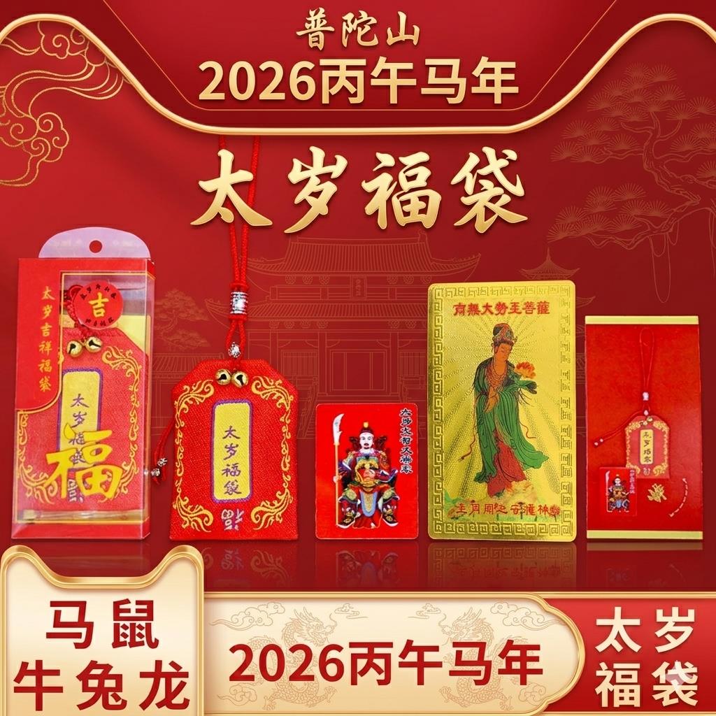 普陀山2026年太岁锦囊十二生肖本命年福袋文哲大将军护身符图片
