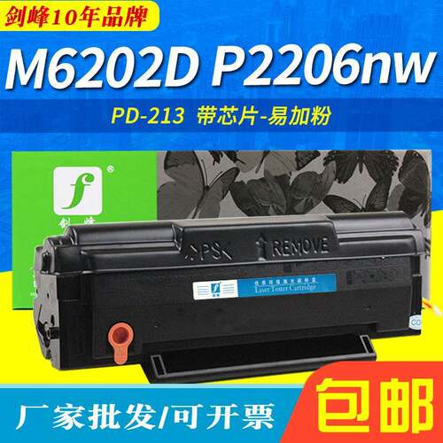 M6202D/NW硒鼓适用奔图PD213 P2206nw M6206nw墨盒M6603NW粉盒