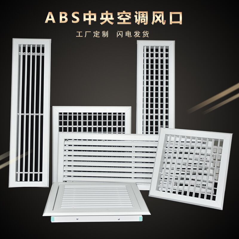ABS中央空调出风口格栅排风口暖气罩进回风检修口风罩百叶窗定制