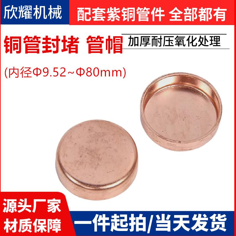空调紫铜管帽封堵盖帽焊接式封口闷头直径9.52-159货号全制冷配件