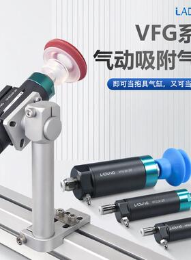 莱盾气动真空吸盘机械手抱具气缸VFG20吸附单作用气缸抱具VFGD30