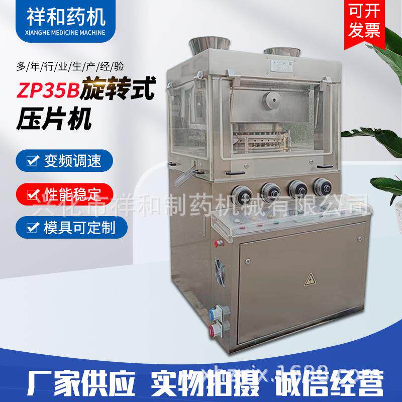 ZP35B旋转式压片机预压式制药压片机械双层片成型机供应
