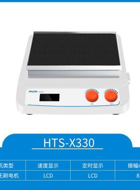 上海HTS-X330脱色摇床振荡摇晃混匀仪回旋数显