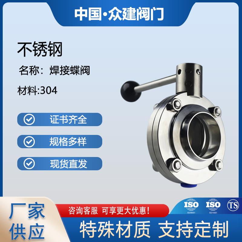 不锈钢304/316卫生级焊接蝶阀