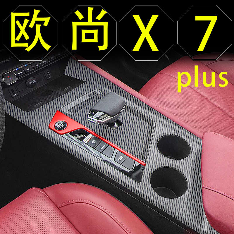 2022款长安欧尚x7plus内饰改装汽车配件大全中控贴膜装饰用品贴纸