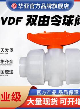PVDF活接球阀PVDF管件耐腐PVDF阀门化学管路双由令球阀螺口球阀