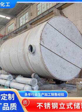 不锈钢立式储罐化工气体液体存储罐高压厂家供应大容量不锈钢储罐